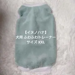 【イヌノハナ】犬用 ふわふわトレーナー グリーン XXL 冬用 洋服 ペットのサムネイル