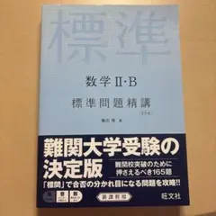標準問題精講 数学II・B 改訂版 旺文社