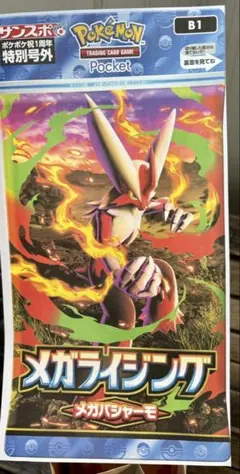 サンスポ 号外 メガライジング メガバシャーモ メガカイロス