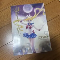 美少女戦士セーラームーン : 完全版 1 - メルカリ