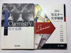 【セット】改訂 化学基礎 東京書籍+セミナー科学基礎2021 第一学習社のサムネイル