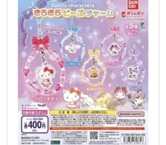 Sanrio きらきらビーズチャーム プリン