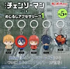 劇場版 チェンソーマン レゼ篇 めじるしアクセサリー レゼ