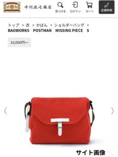 中川政七商店 BAGWORKS POSTMAN MISSING PIECE Sのサムネイル