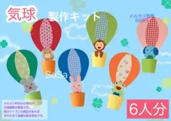 気球　動物　製作キット 6人分　春夏製作壁面飾り保育園保育士介護施設