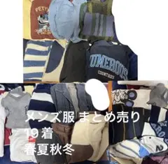 メンズ服 19着 まとめ売り 春夏秋冬
