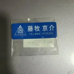 2026年最新】INI 藤牧京介 ネームプレートの人気アイテム - メルカリ