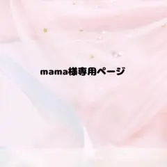 mama様専用ページ