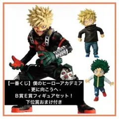 【一番くじ】僕のヒーローアカデミア-更に向こうへ-Ｂ賞Ｅ賞セット！計11点！