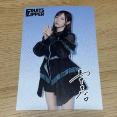 FRUITS ZIPPER 真中まな　ポストカード