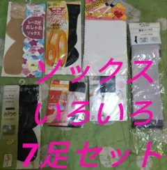 ソックス・スパッツ等７足セット22cm〜25cm