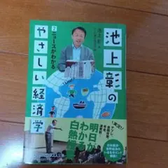 池上彰のやさしい経済学 2