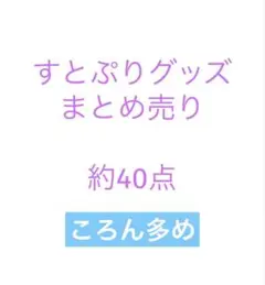 すとぷりグッズ まとめ売り【期間限定】