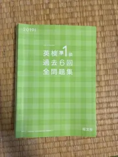 英検準1級過去6回全問題集 文部科学省後援 2019年度版