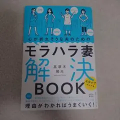 心が折れそうな夫のためのモラハラ妻解決BOOK 4タイプでわかる