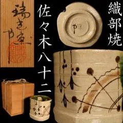 茶道具　瑞光窯　佐々木八十二作　織部茶器　共箱　V　7298 Amazon.co.jp: 茶道具 瑞光窯 佐々木八十二作 織部茶器 共箱 V 7298