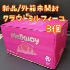 [新品/外箱未開封]メロジョイ Mellojoy クラウド ミルフィーユ 3個のサムネイル