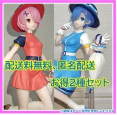 リゼロ ラム レム フィギュア 2体セット レトロガールファッション