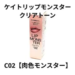 ♢新品未開封♢KATEケイトリップモンスタークリアトーンC02【肉色モンスター】