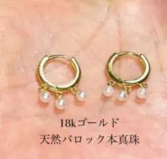 匿名配送　18kゴールド　天然バロック本真珠　フープピアス　アレルギー対応　新品