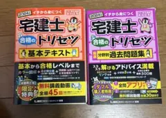 2024年版 宅建士 合格のトリセツ 基本テキスト&過去問題集