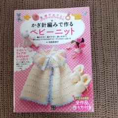 かぎ針編みで作るベビーニット