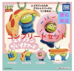 トイ・ストーリー エイリアン だいすきフード 全4種コンプ タカラトミーアーツ