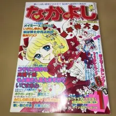なかよし 1974年 1月号 - メルカリ