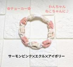 チョーカー　サーモンピンク・エクル・アイボリー