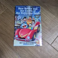 ドラえもん 新のび太の海底鬼岩城