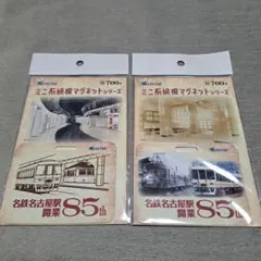 名鉄８５周年　マグネット　完売品 名鉄85周年 マグネット 完売品 - メルカリ