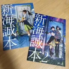 新海誠本　1.2セット　すずめの戸締まり