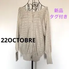 タグ付き！22OCTOBRE 上品ラメ　ドルマン　カーディガン