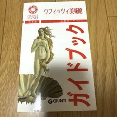 美品】ウフィッツィ美術館 公認ガイドブック 日本語版 - メルカリ