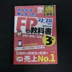 2022―2023年版 みんなが欲しかった! FPの教科書3級