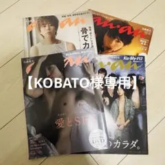 KOBATO 様専用Kis-My-Ft2 玉森裕太 anan 表紙 キスマイ