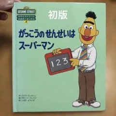 セサミストリート おおきくなったら4 がっこうのせんせいはスーパーマン 初版
