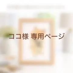 ココ様 専用ページ
