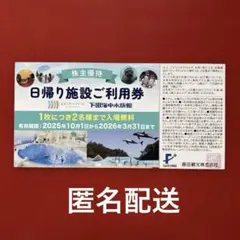 箱根小涌園ユネッサン・下田海中水族館　2名様まで入場無料　藤田観光 株主優待券