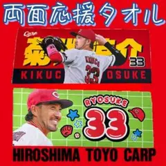 カープ菊池涼介選手両面応援タオル！完売品！