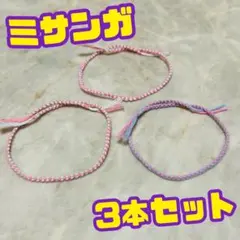 ミサンガ☆3本セット