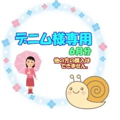 ★ カルディ デニム様 ６月分おまとめ品のサムネイル