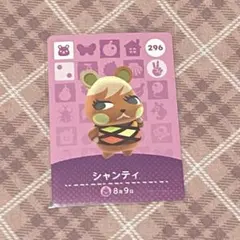 あつ森 amiiboカード シャンティ