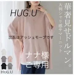 ナナ様ご専用　HUG.U ドルマン サマーニット 半袖のサムネイル