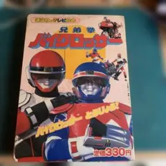 兄弟拳バイクロッサー 特集号
