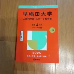 早稲田大学 人間科学部・スポーツ科学部 2025