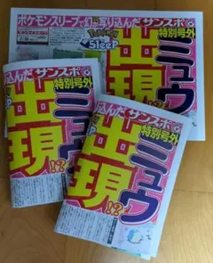ポケモンスリープ 特別号外　ミュウ出現　3部