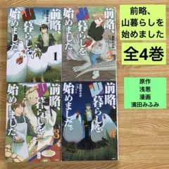 前略、山暮らしを始めました。 1-4巻セット - メルカリ