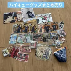 ハイキュー　カード　キーホルダー　シール まとめ売り　烏野
