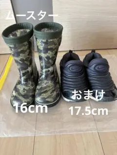 ムーンスター　長靴　16cm （おまけ　NIKEダイナモフリー　17.5cm）